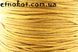 15 метров. 1,5мм золотой нейлоновый шнур для макраме